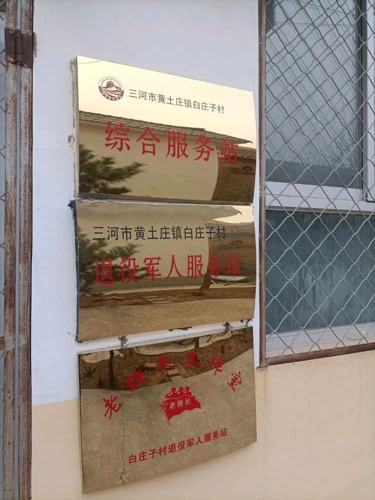 白庄子村退役军人服务站