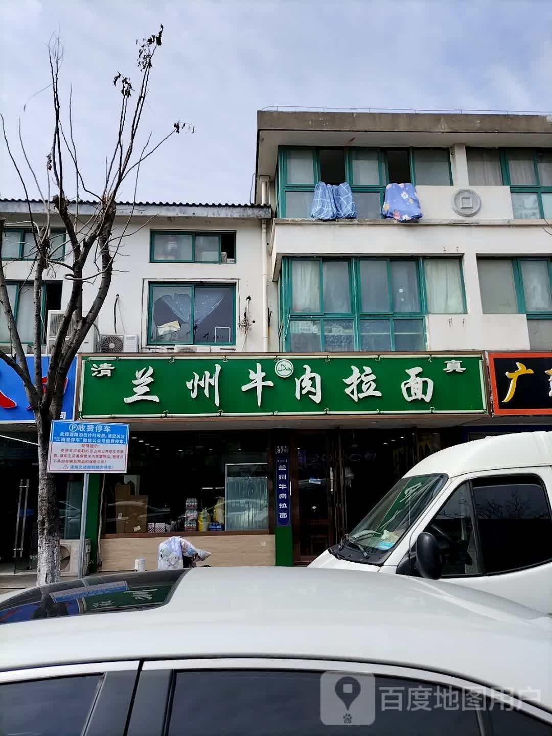 清真兰州牛肉拉面(银通路店)