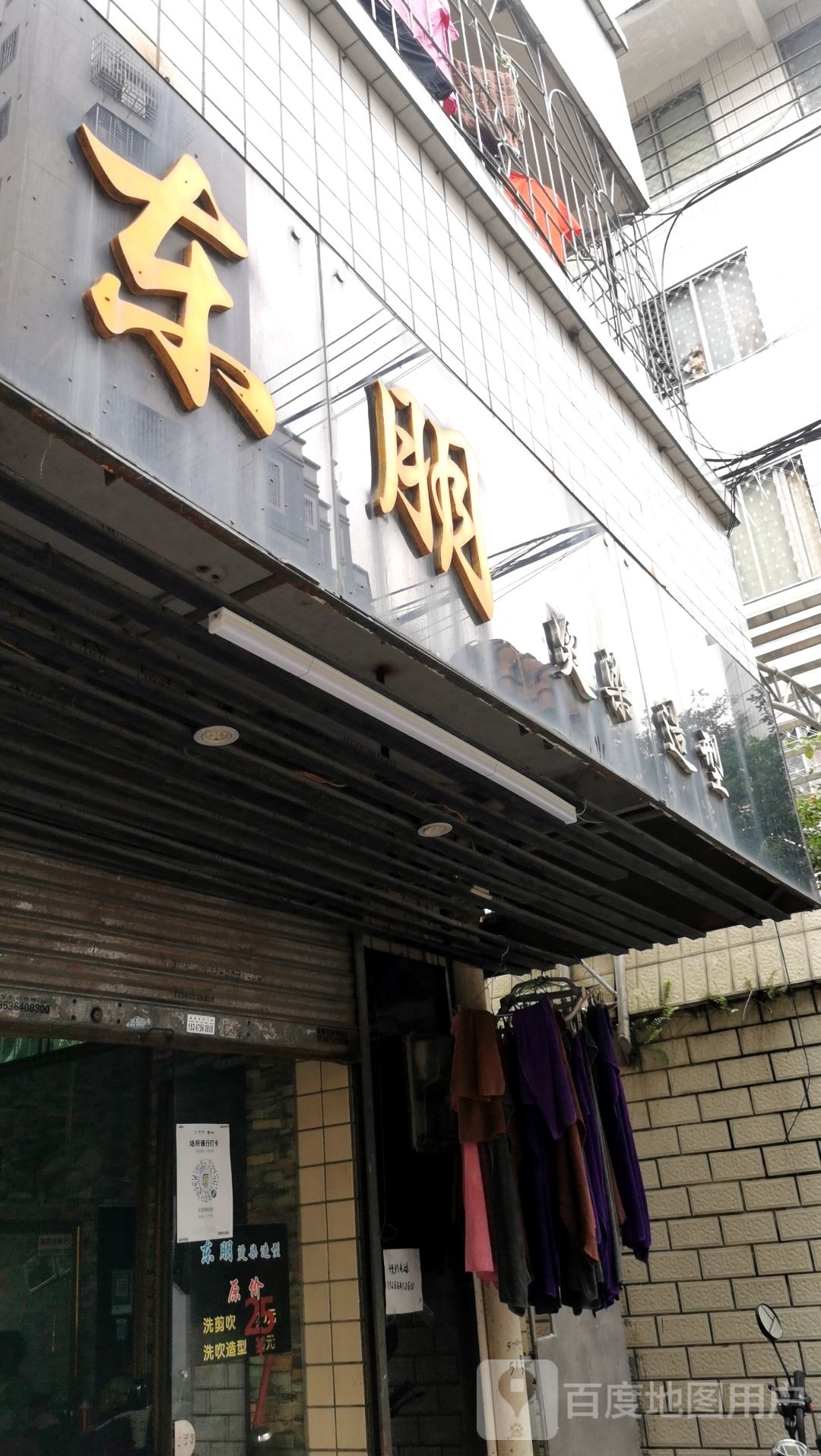 东朋烫染造型