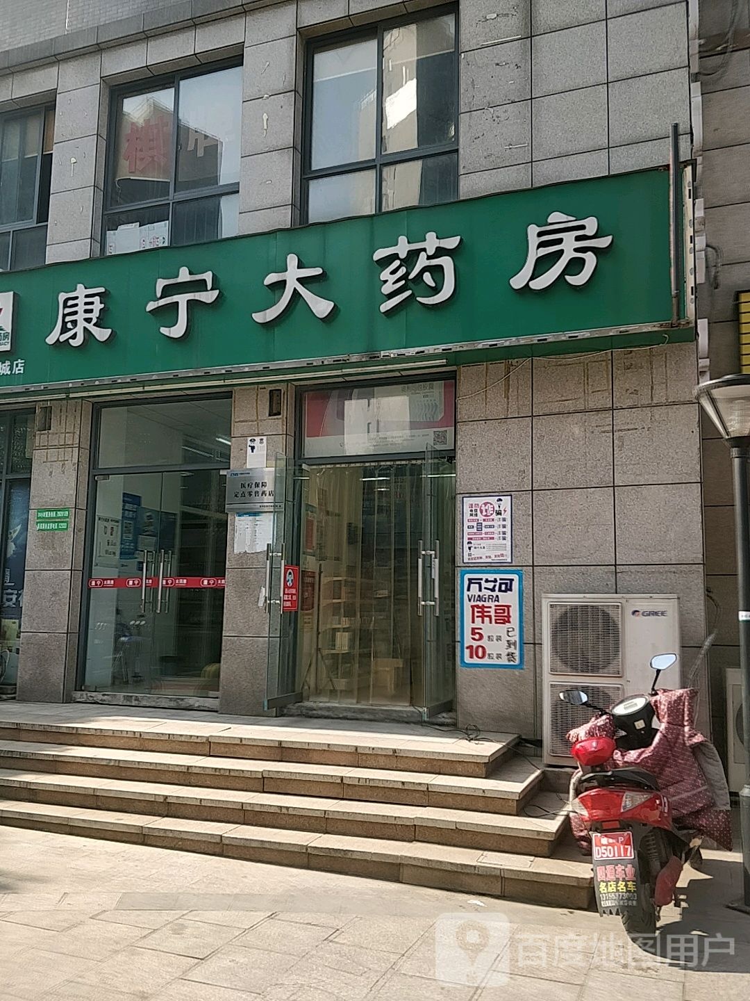 康宁药房(宣城美都新城店)