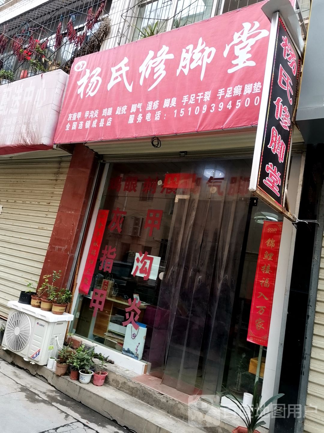 杨氏修脚堂(东大街店)