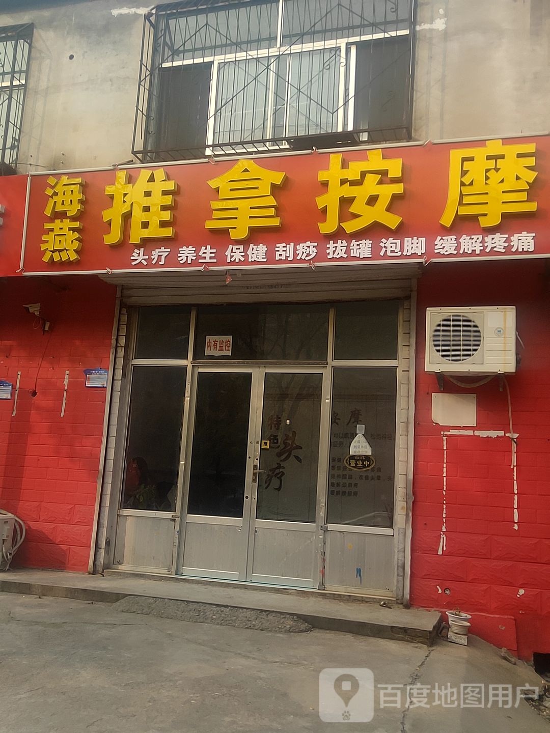 海燕推拿按摩