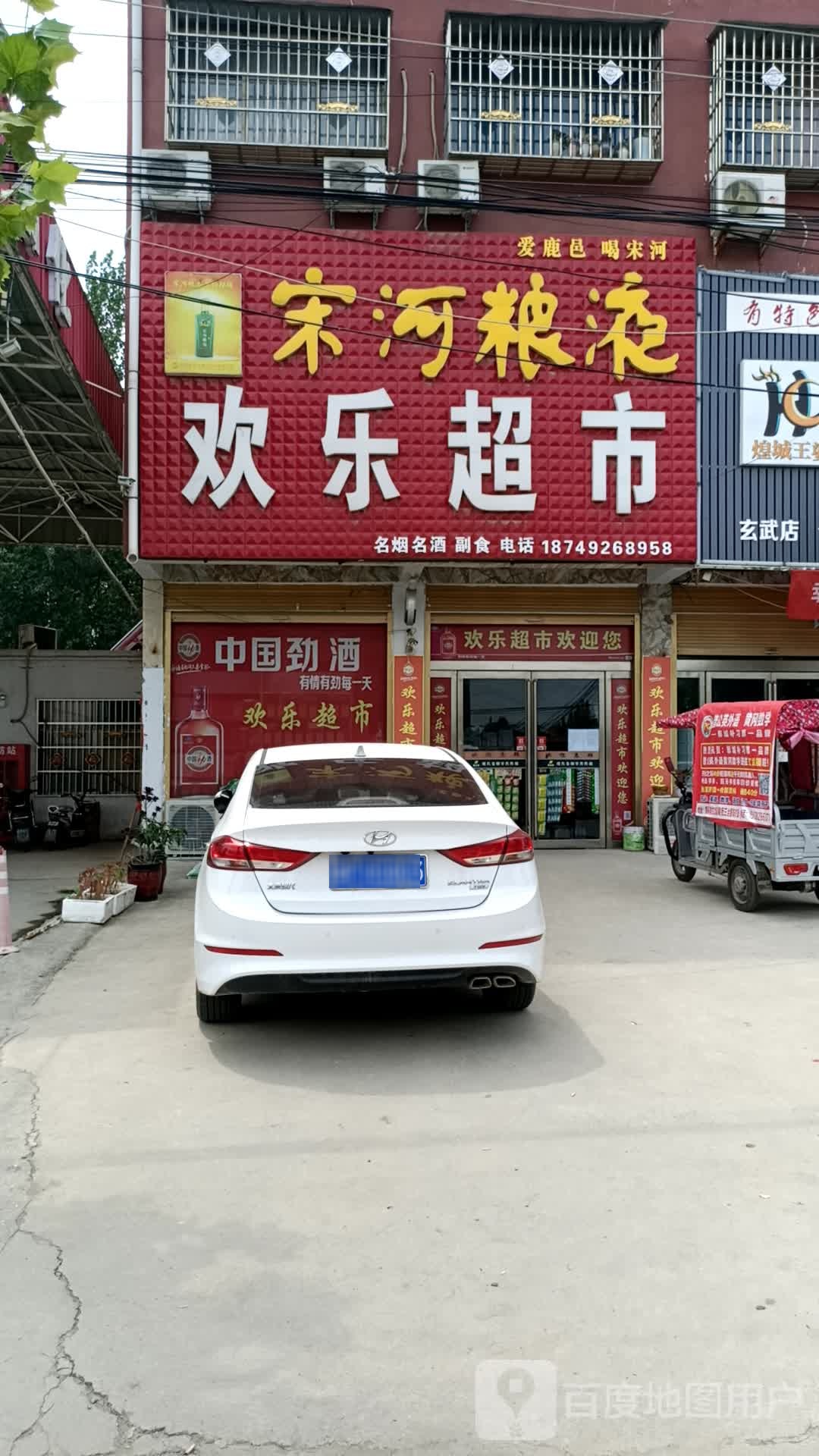 欢乐超市(S214店)