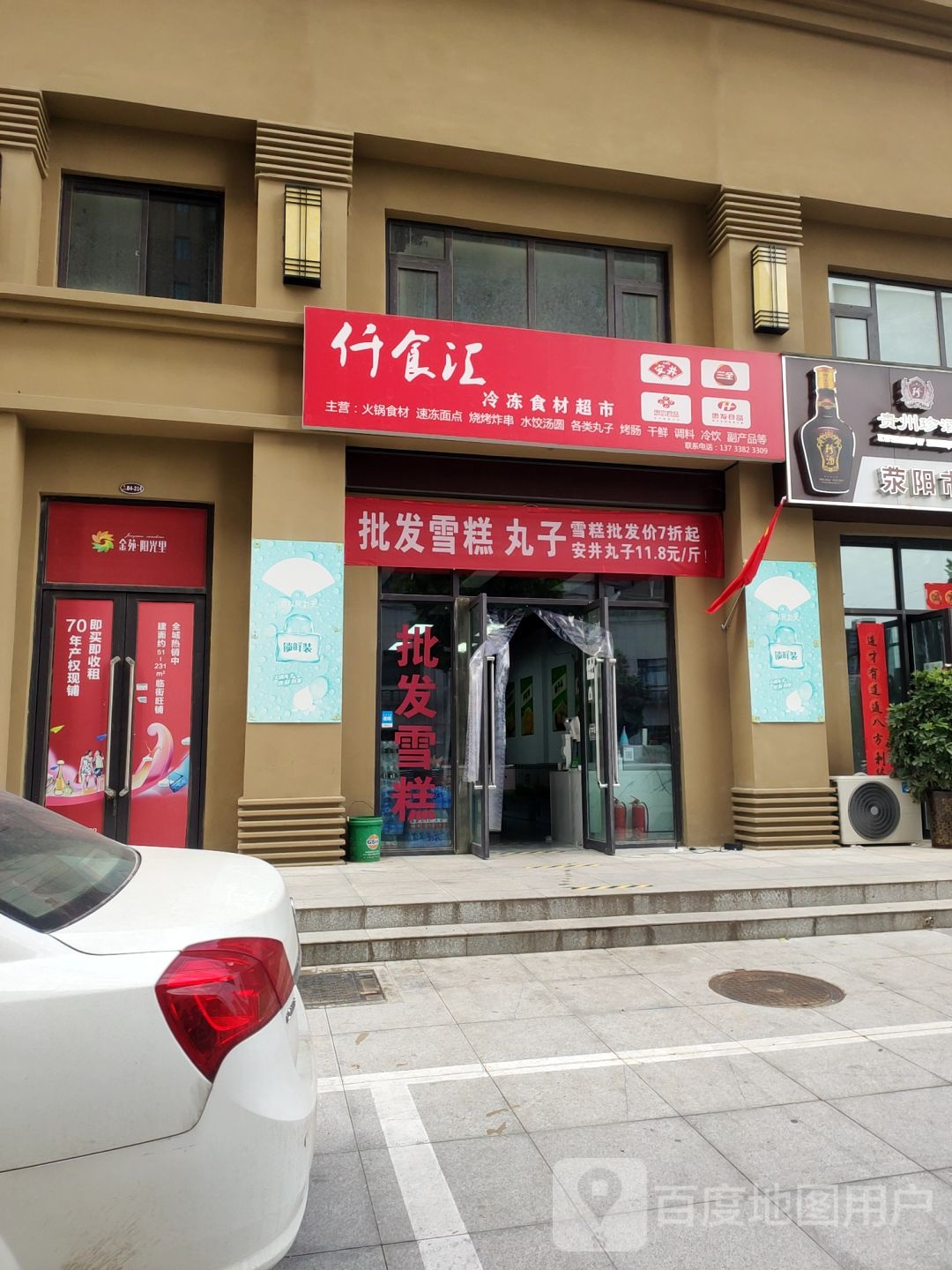 荥阳市豫龙镇仟食汇冷冻食材超市(金苑城店)