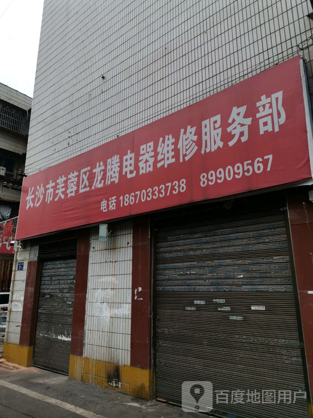 长沙市芙蓉区龙腾电器维修服务部