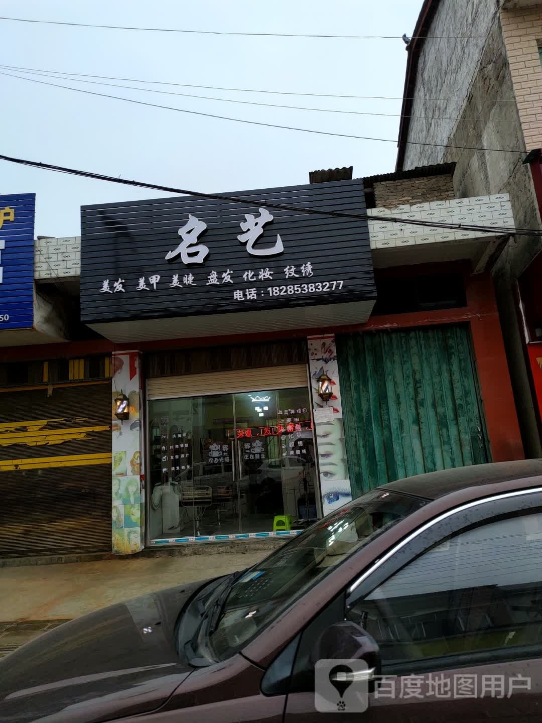明艺剪发美甲