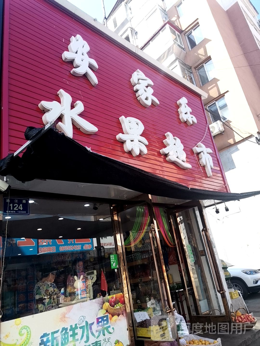 安家乐水果超市