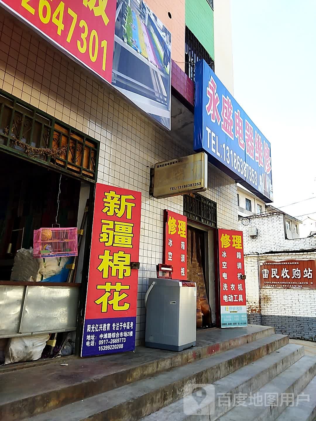 永盛电器维修(凌云路店)