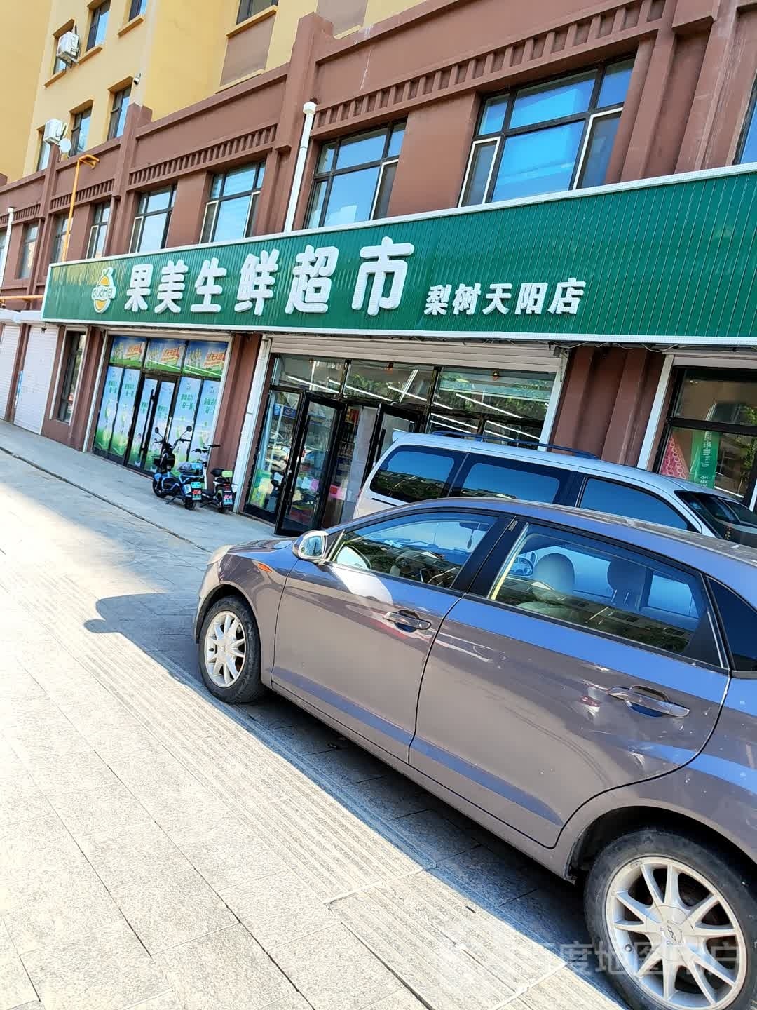 果美生鲜生活超市(天阳嘉园A区店)