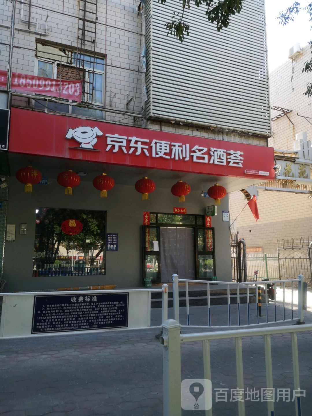 京东便利名酒荟(乌苏店)