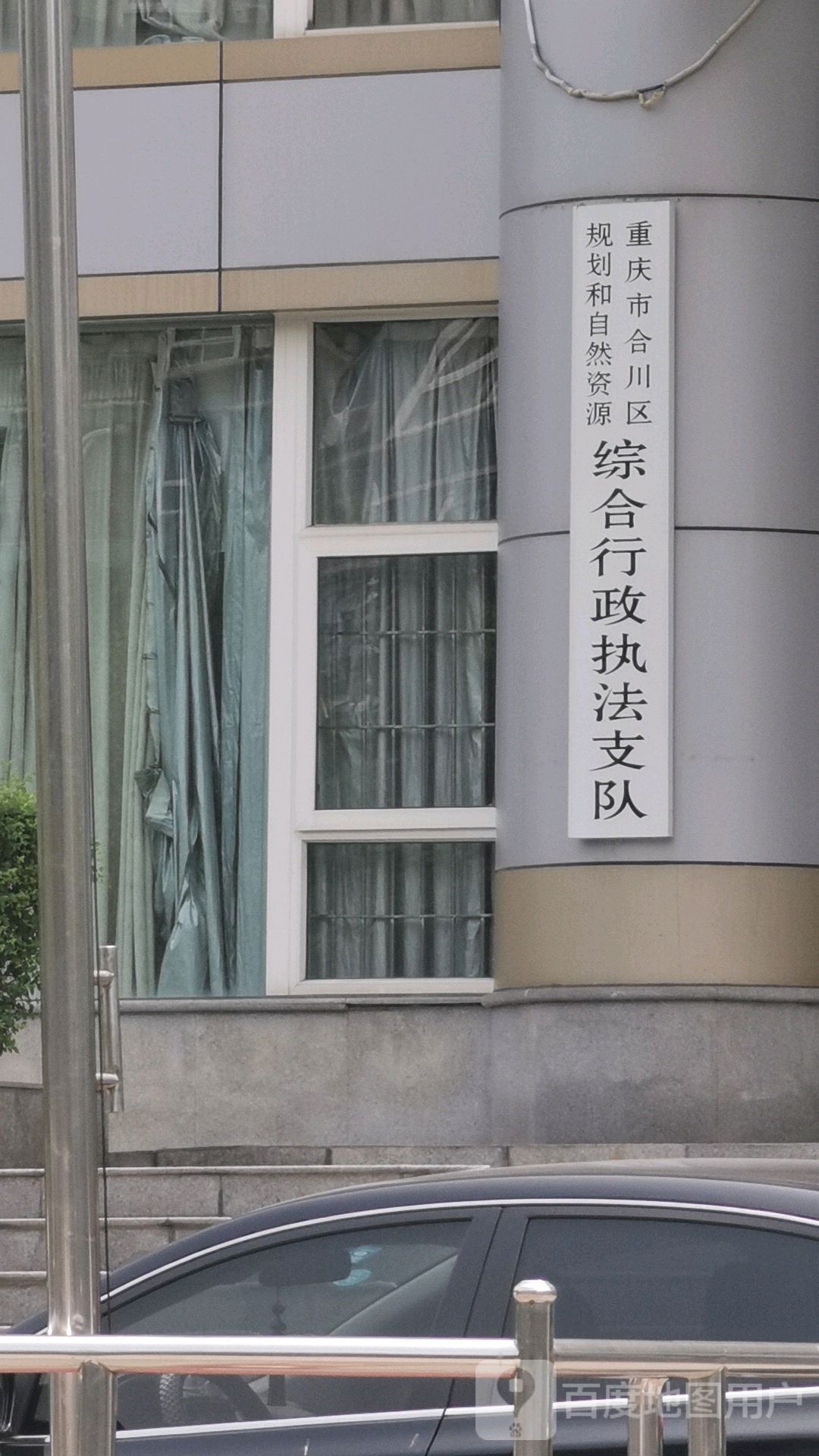 重庆市合川区规划和自然资源局
