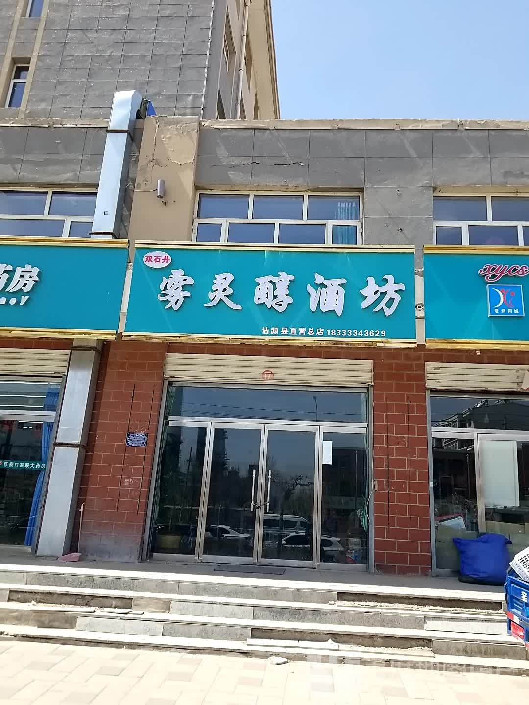 醇嗾雾灵粞炙酒坊