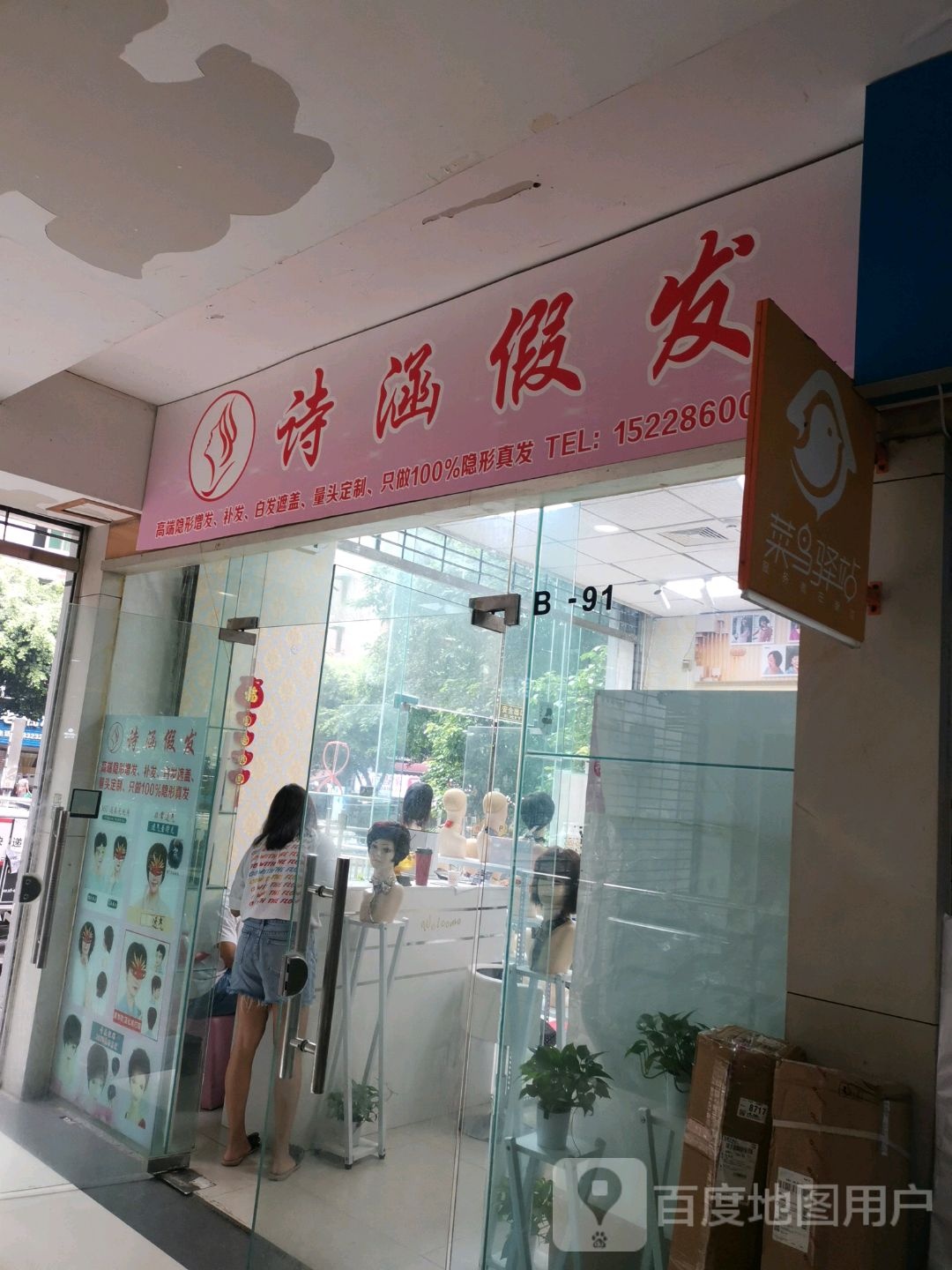 诗涵i假发(国瑞购物中心翠华街店)