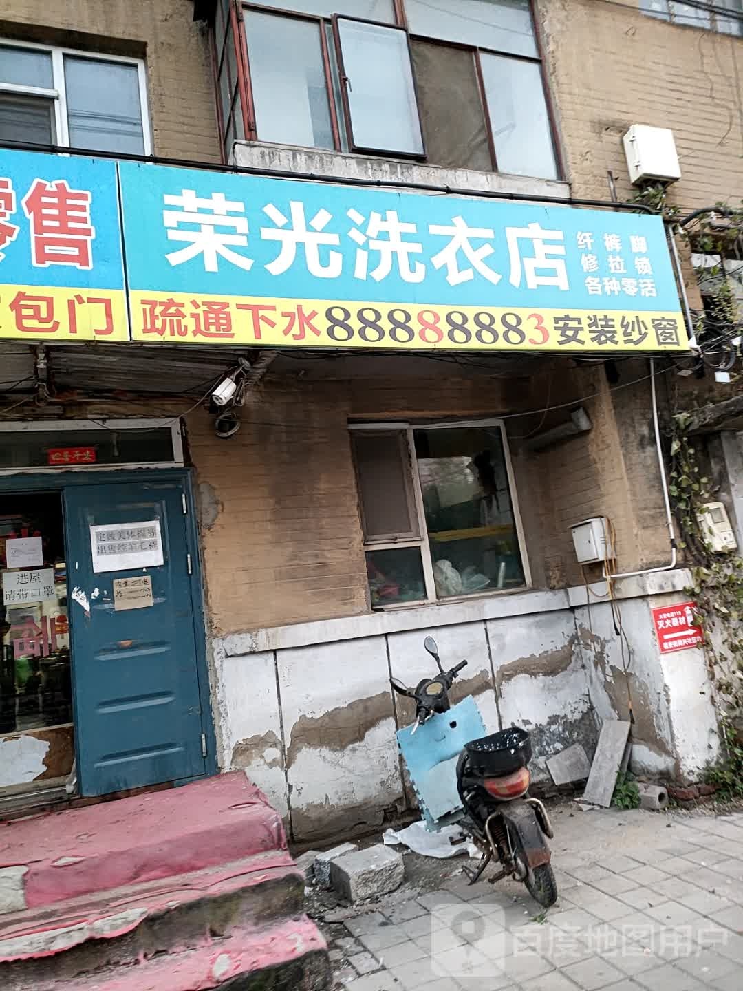 荣光洗衣店