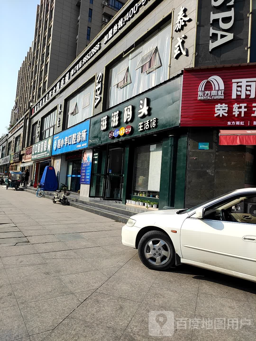 滋滋码头生活馆