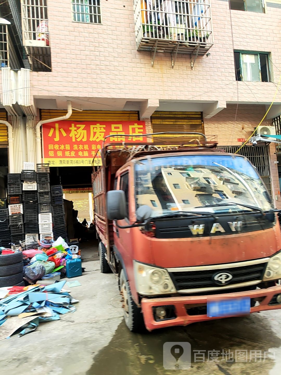 小杨废品店