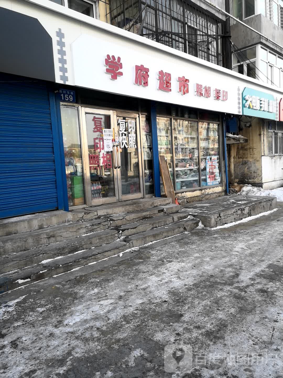 学宛超市(胜利东路店)