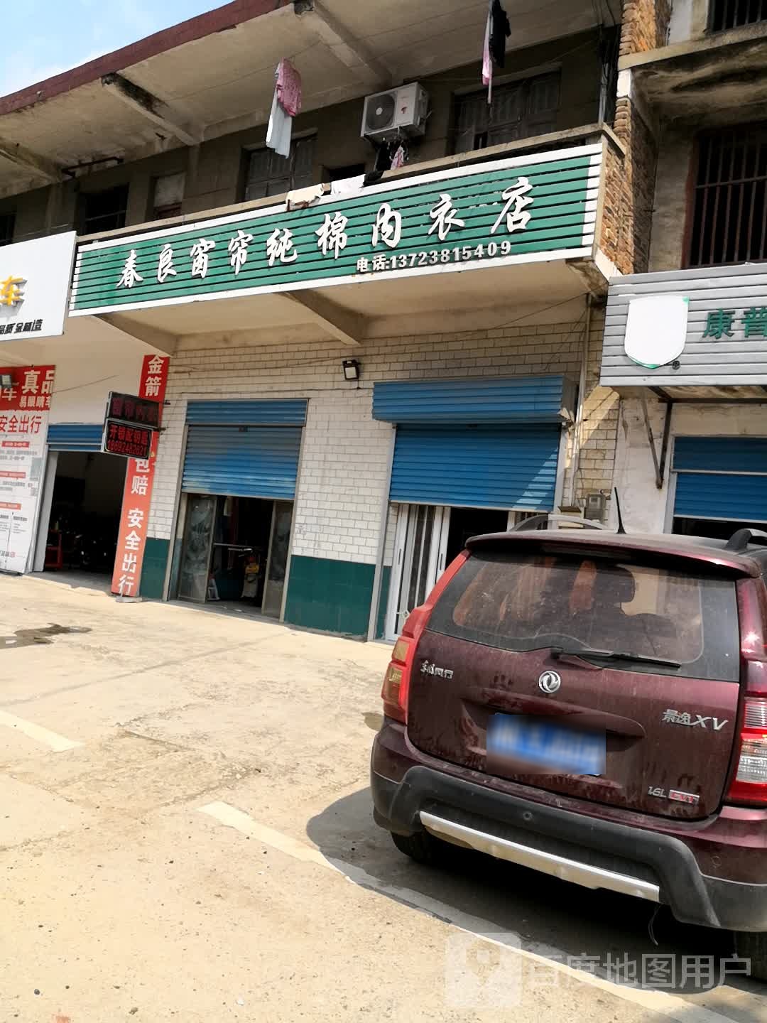 春良窗帘纯棉睡衣店