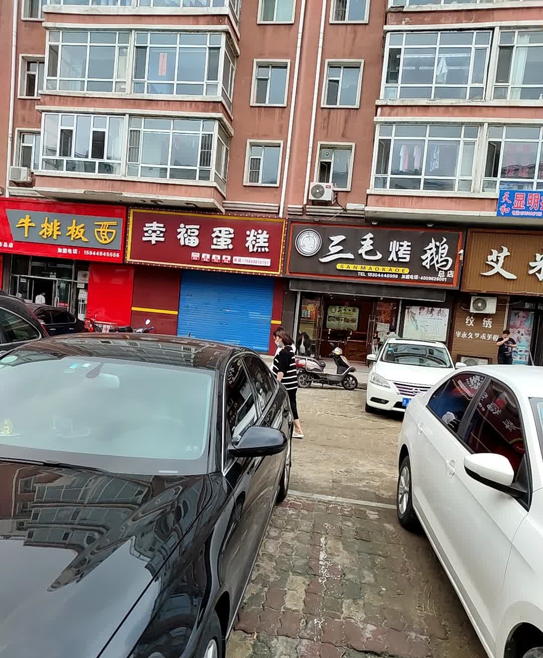 永尚牛排板面(松原市总店)