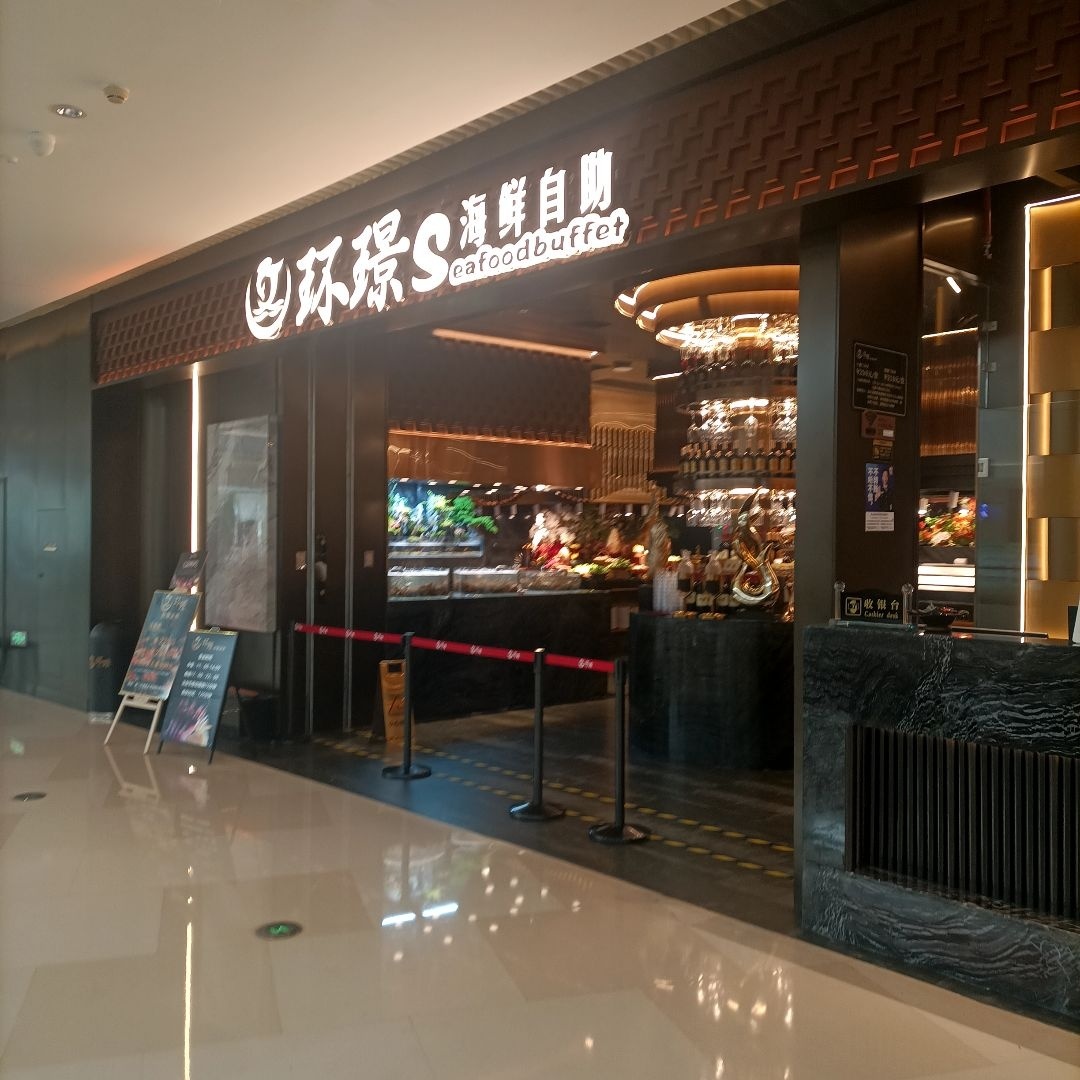 环璟S海鲜自助(湾悦城店)