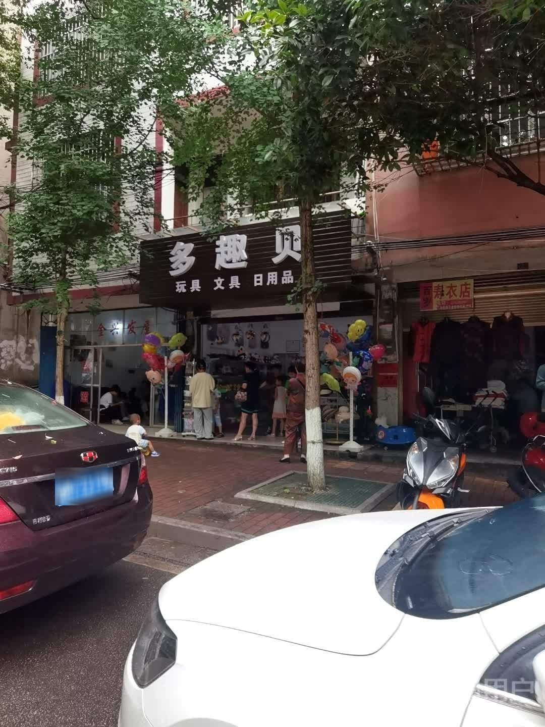 多趣贝玩具文具