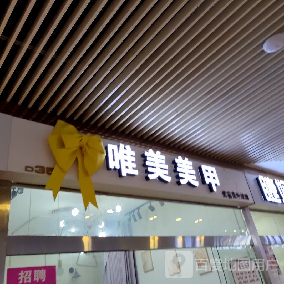 唯美美甲(年年丰广场店)