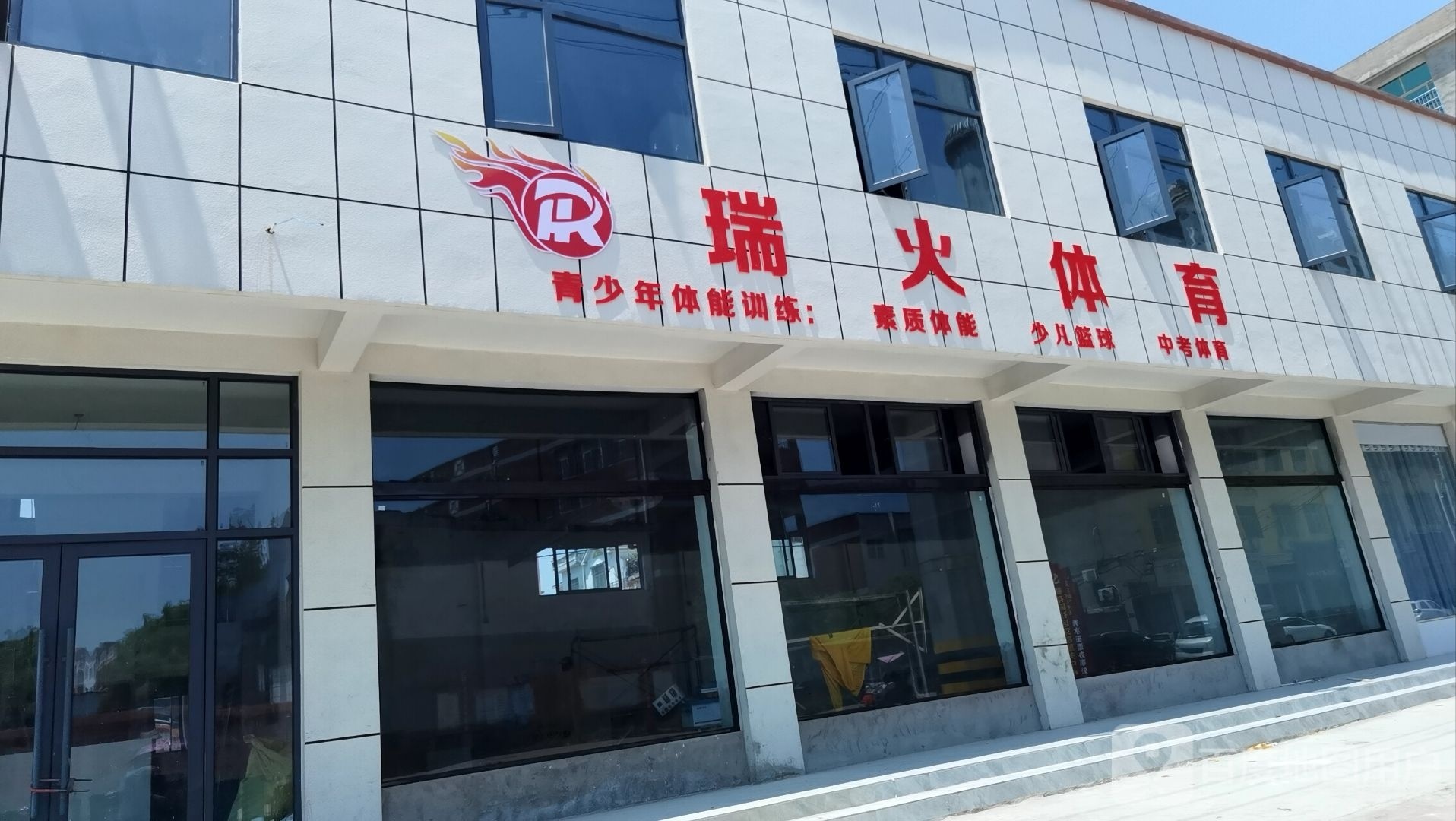 固始县瑞火体育(爱民路店)