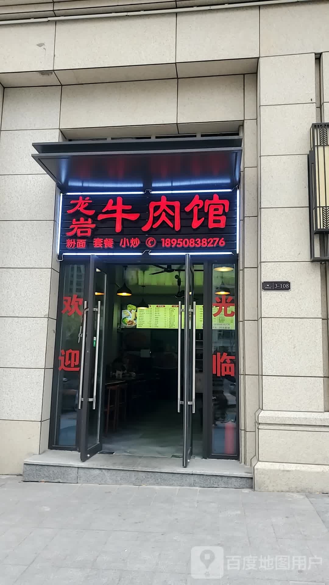 龙岩牛肉馆