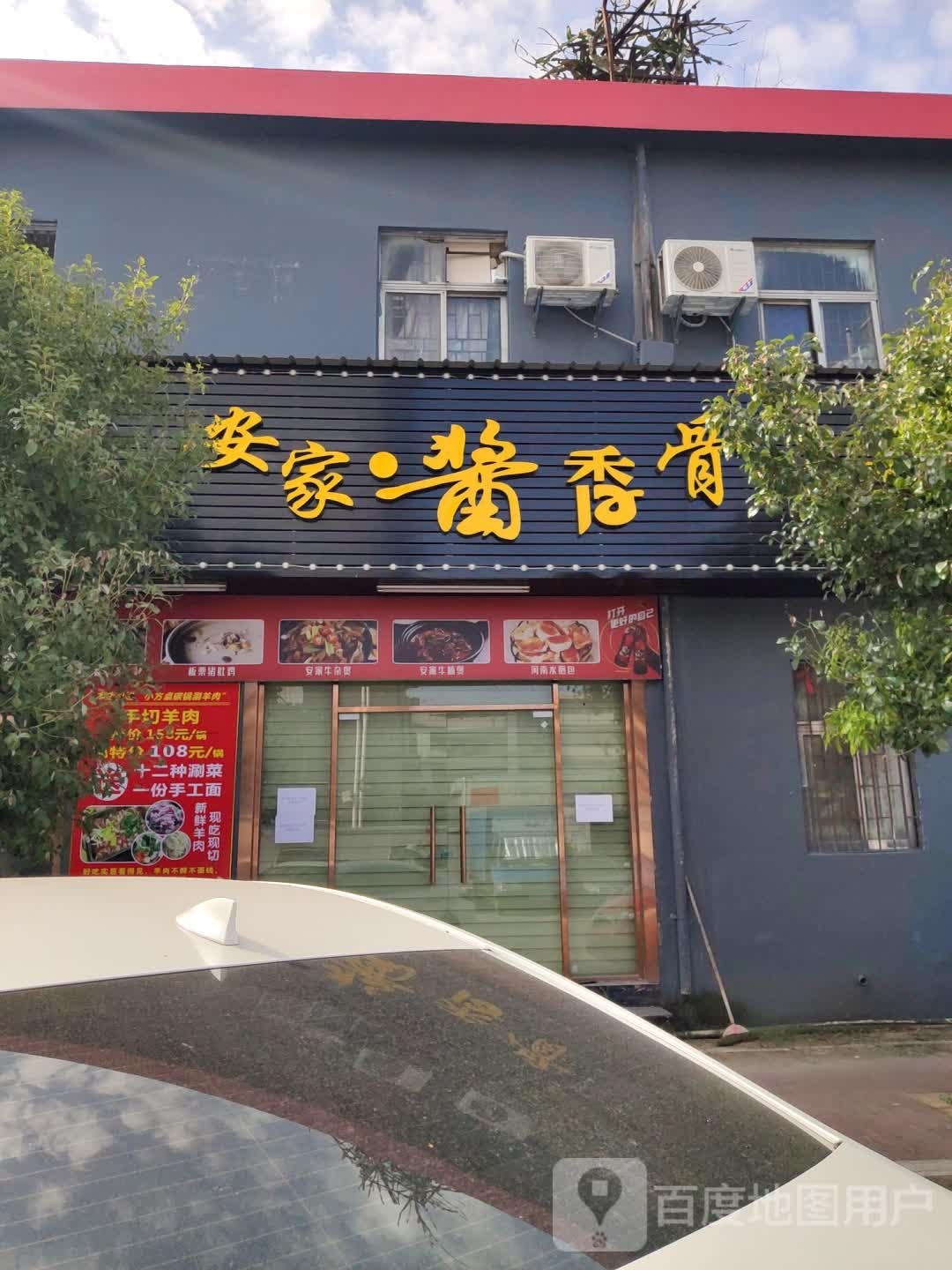 安家酱香骨(龙园路店)