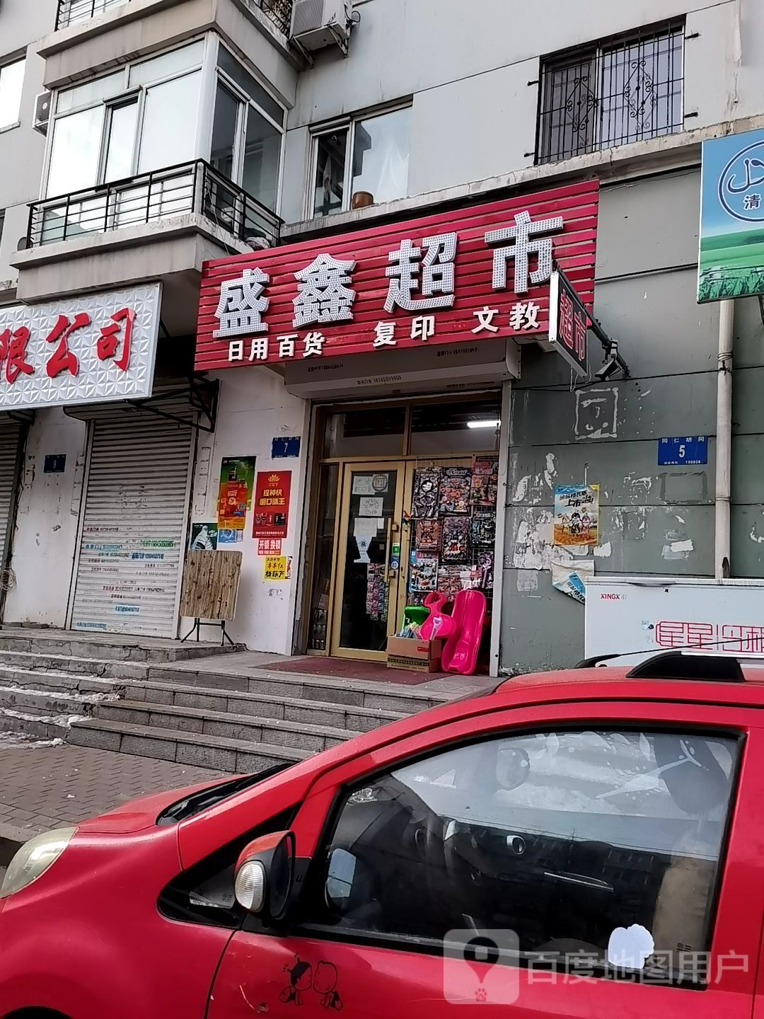 盛鑫美食(同仁胡同店)