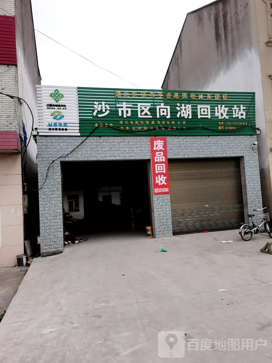 沙市区向湖回收站
