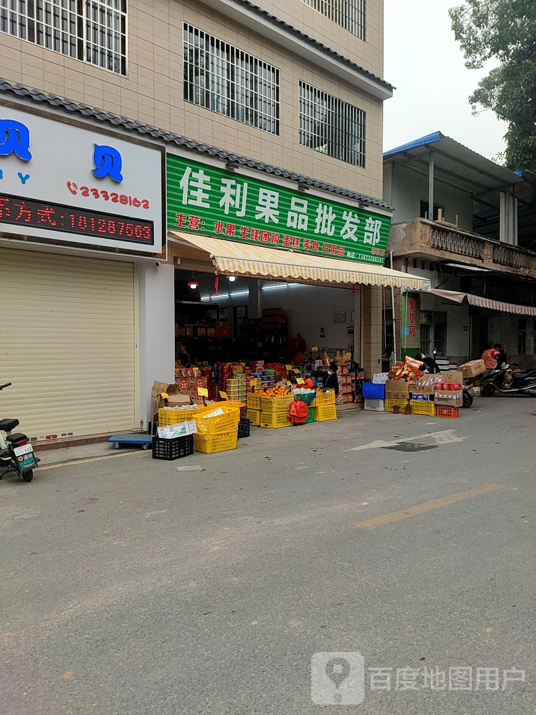 佳利果品批发部(陈村店)