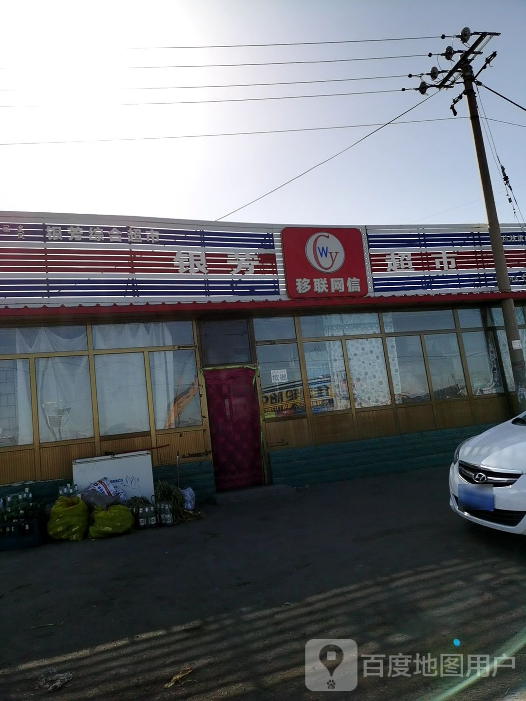 银芳综合超市