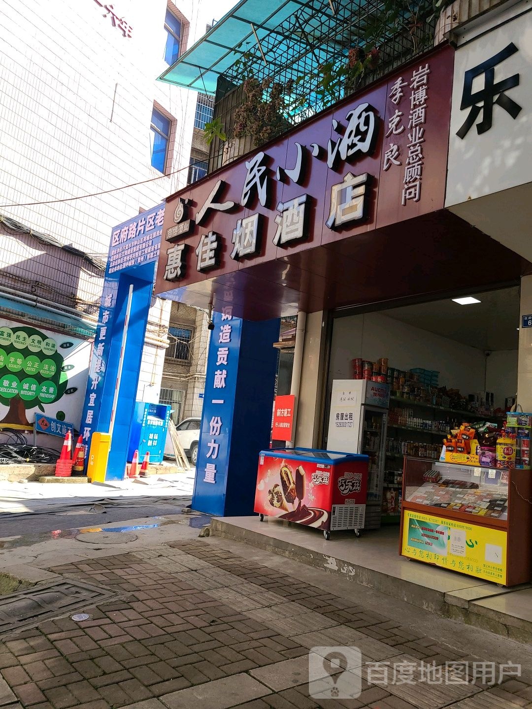 惠佳烟酒店