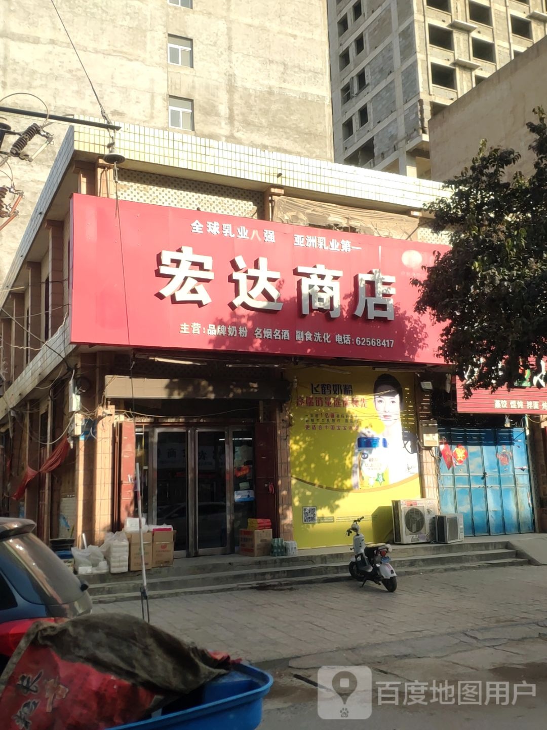 新郑市龙湖镇宏达商行(泰山路店)