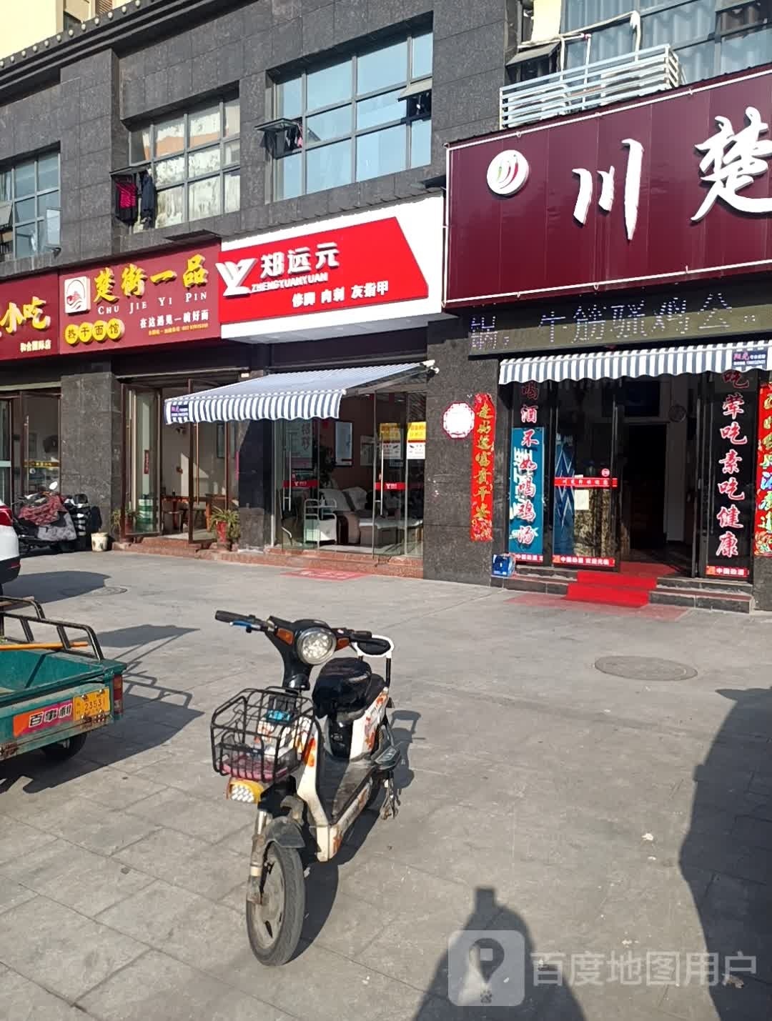 郑远元专业修脚房(和合国际店)