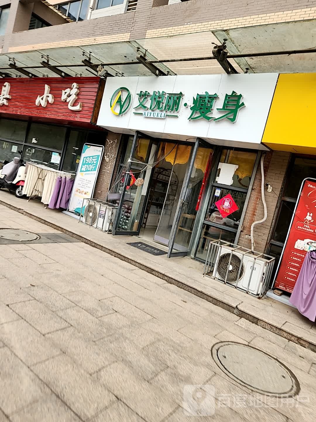 艾悦丽健康瘦身(亿龙金河湾店)