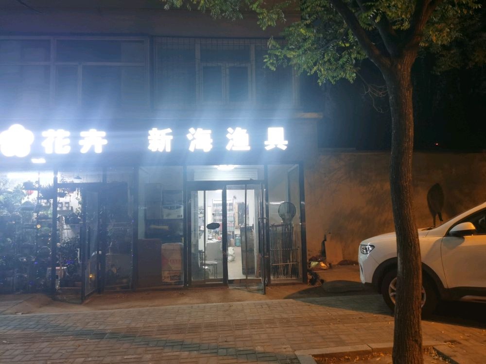 新海渔具(兴华街店)