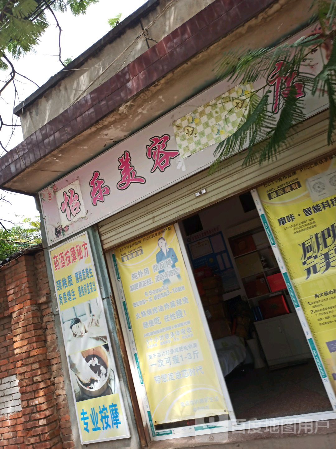 怡乐美容足疗店