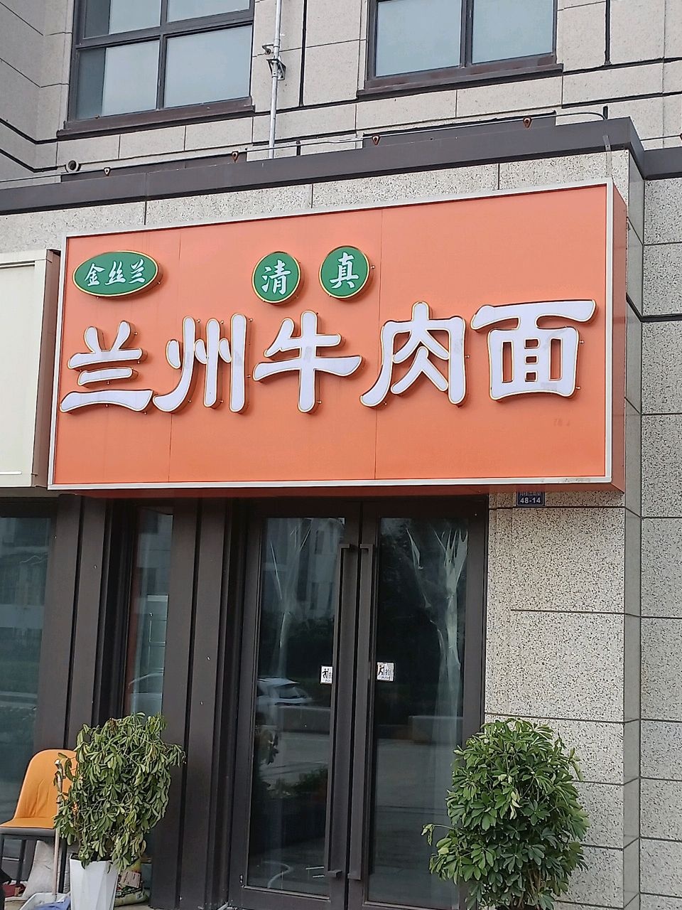 清真金丝兰兰州牛肉面