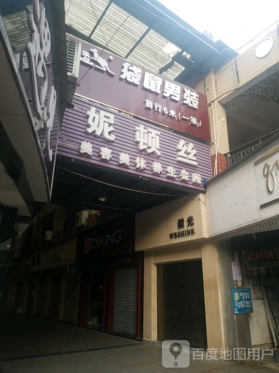妮顿丝美容美体养生会所