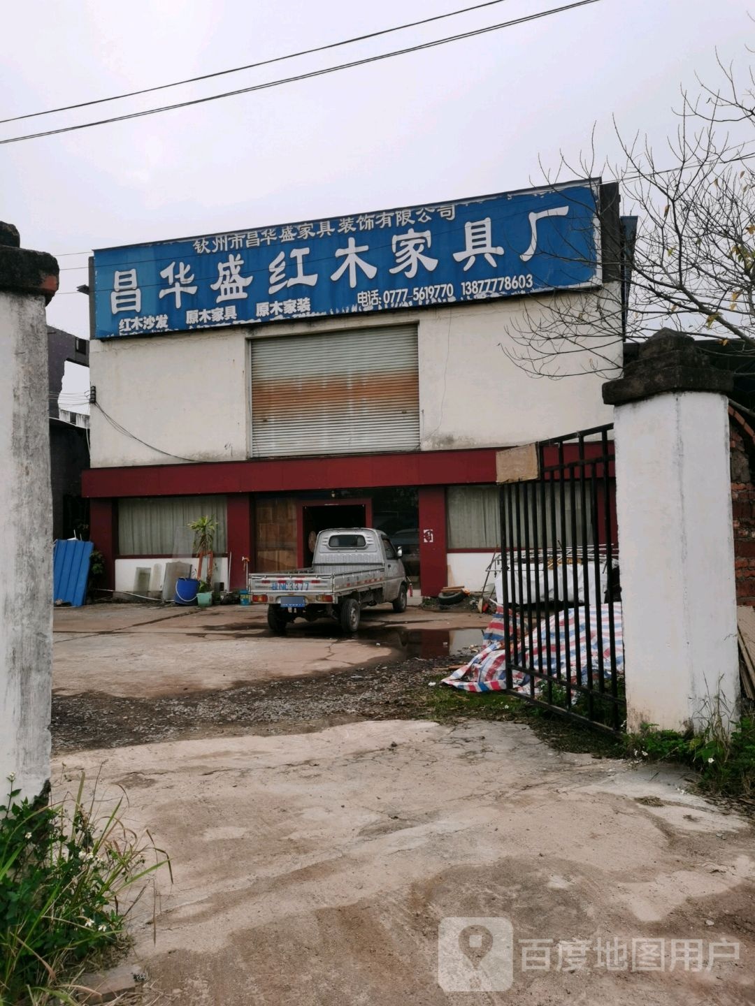 钦州市昌华盛红木家具厂
