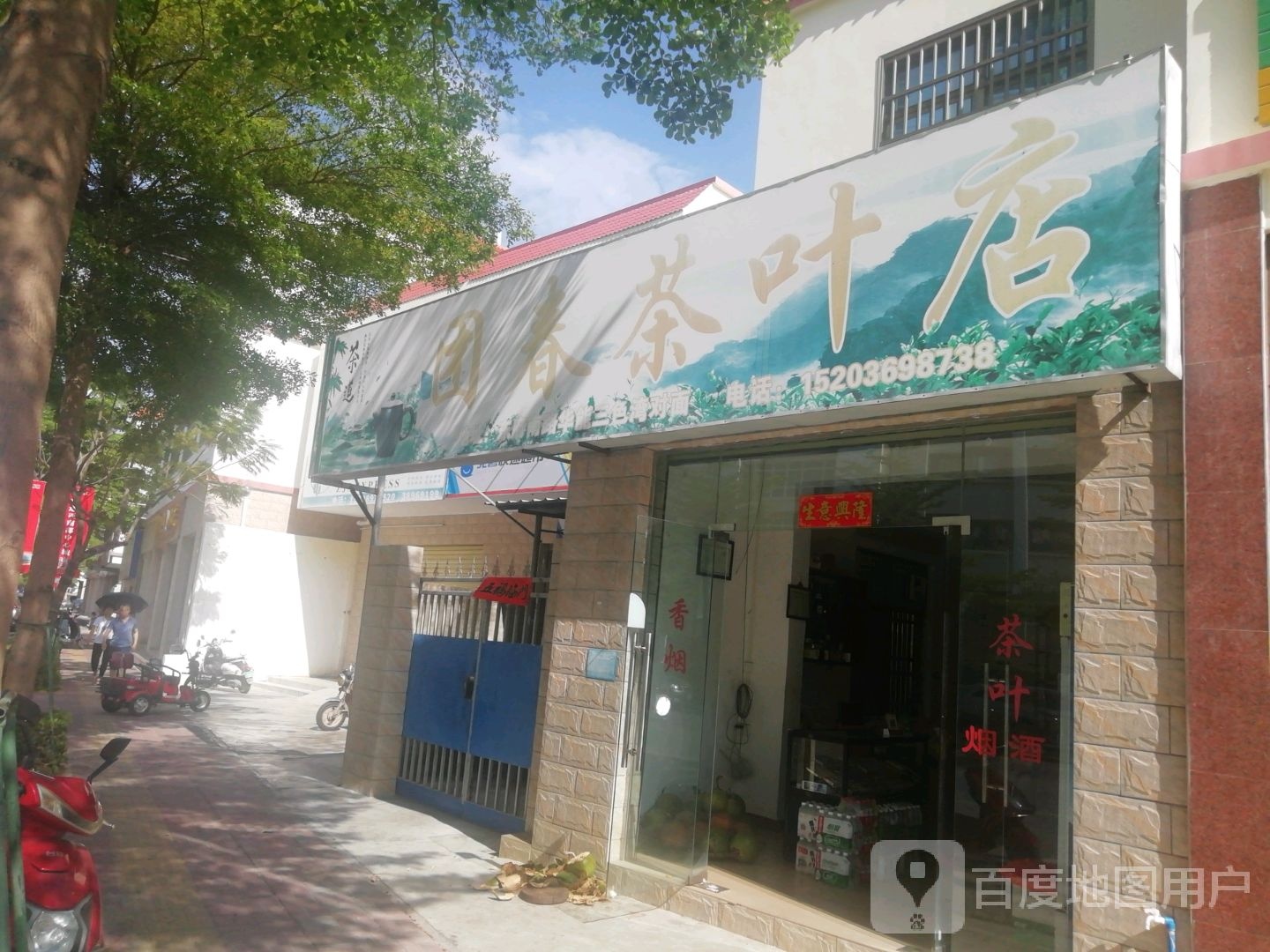 团春茶叶店