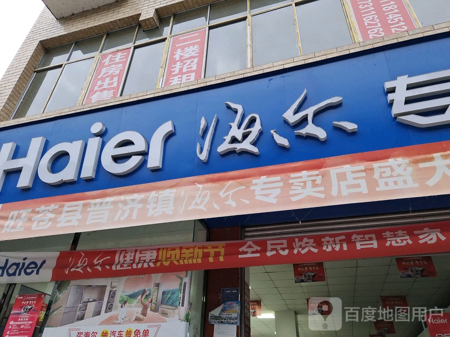 海尔专卖店(大亨家电)