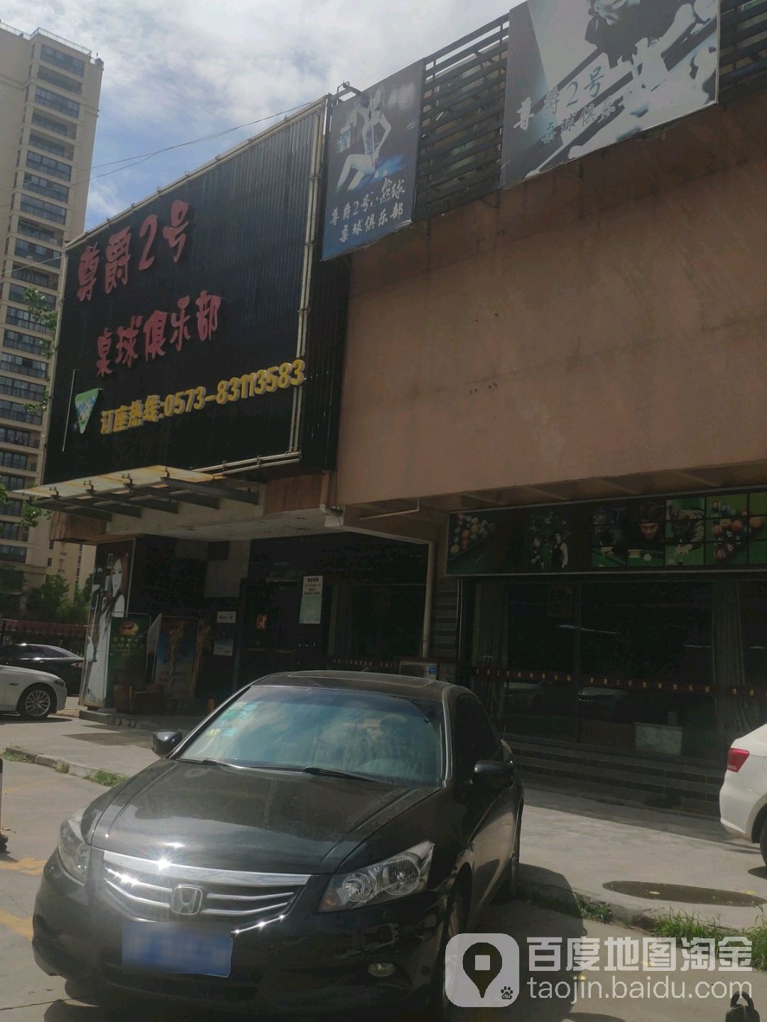 尊爵2号桌球俱乐部(二环西路点)