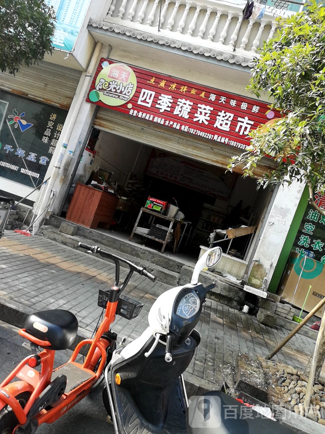 四季邢蔬菜超市