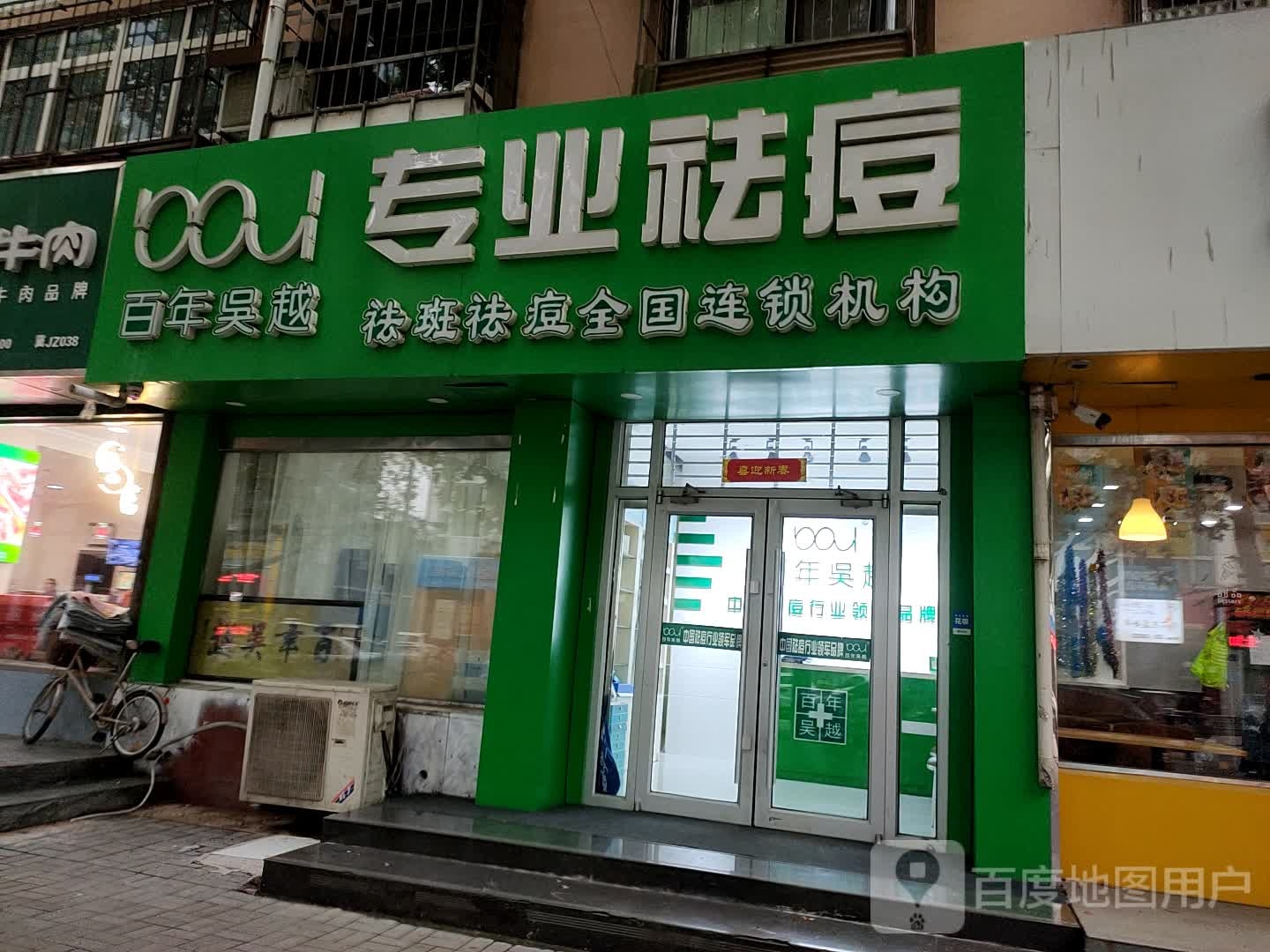 百年吴越专业祛痘(望岭路店)