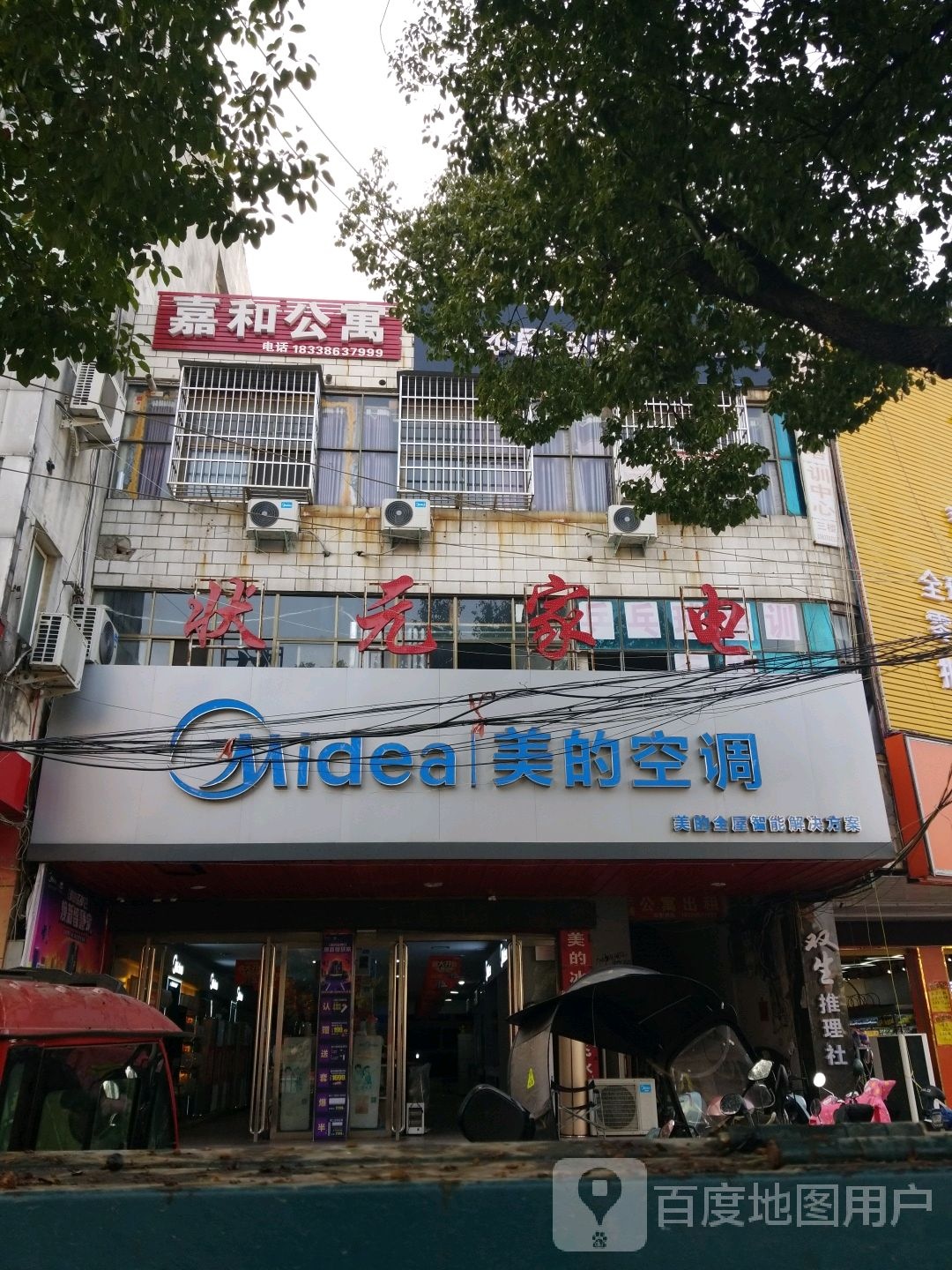 状元家电