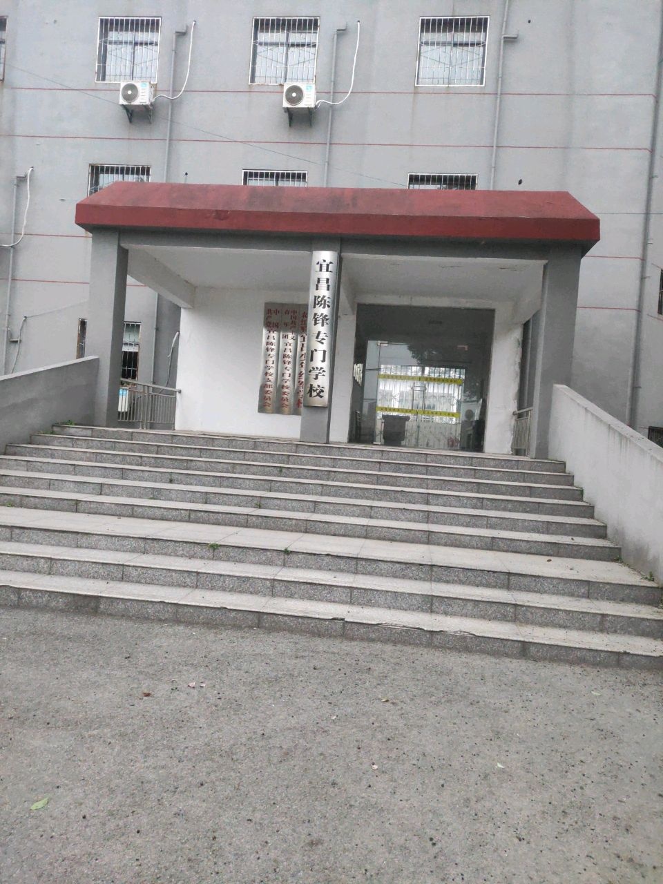 宜昌陈锋专门学校