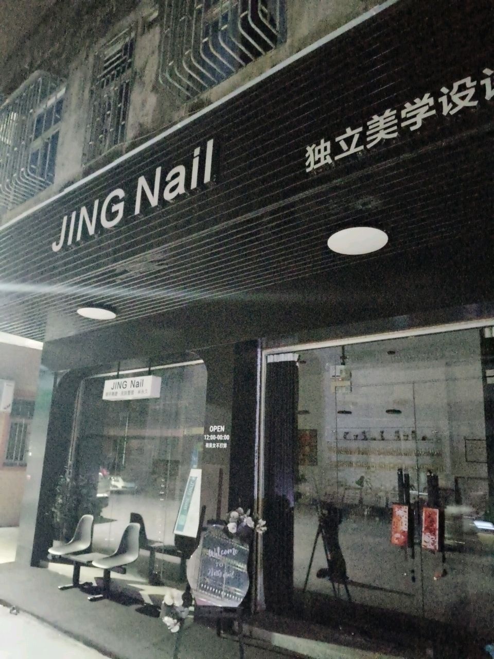 JING Nail独立美学设计